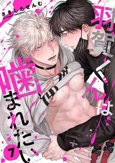 [Sakishita Senmu] Haga-kun wa Kamaretai | 羽贺君想要被咬 Ch. 01-06+番外1 + 07[Chinese] [Digital]