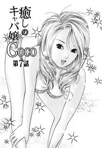 [Tomoda Hidekazu] Iyashi no Kyabajou Coco