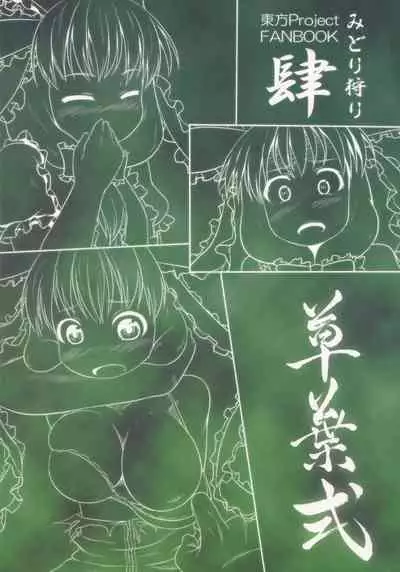 (C82) [Kusaba Shiki (Kusaba)] Midori Kari Yon (Touhou Project)