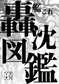 (C87) [Uzigaya (Uziga Waita)] Dokudoku REVIVAL&PANZER (Various) [Chinese] [脸肿汉化组]