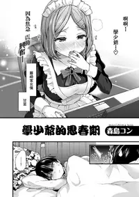 [Morishima Kon] Manabu Obocchama wa Shishunki (COMIC X-EROS #53) [Chinese] [沒有漢化] [Digital]