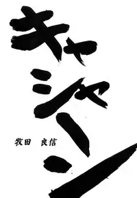 (C60) [Daisuki! Beach-kun (Various)] Aa... Natsukashi no Heroine-tachi!! Vol.0 (Various)