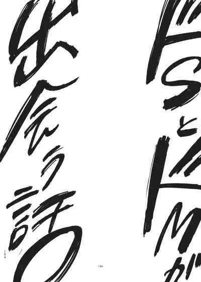 [Hamusuta no Kenami (Okita Uuuho)] Do-S to Do-M ga Deau Hanashi | 抖S与抖M相遇的故事 [Chinese] [看海汉化组] [Digital]