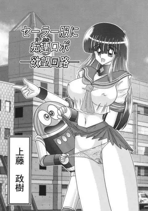 Sailor Fuku ni Chiren Robo Yokubou Kairo