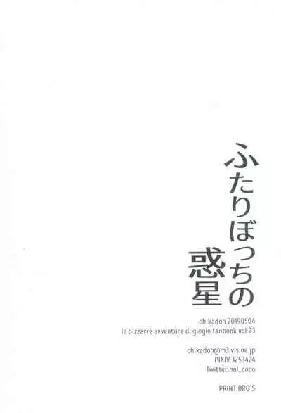 Futari ho ゙ ~tsuChino wakusei