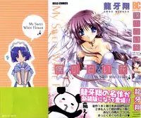 [Ryuga Syo] Boku no Shiroi Hana - My Sweet White Flower