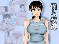 [Mikan Dou] Boku to oba [Digital]