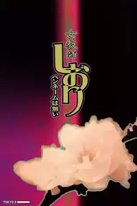 [Penname wa nai] Onnakyoushi Shiori