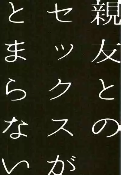 (Orarero Splash 5) [Amarans (Fujimura Marina)] Shinyuu to no Sex ga Tomaranai (Jojo's Bizarre Adventure)