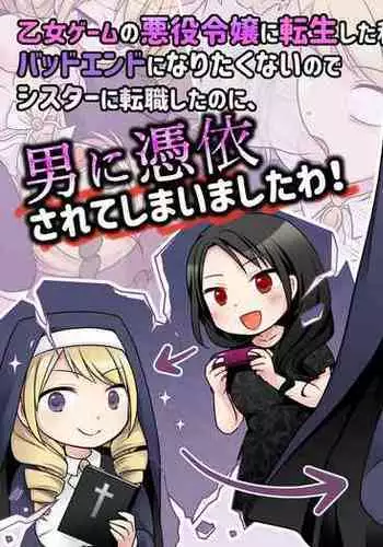 乙女ゲームの悪役令嬢に転生した私はバッドエンドになりたくないのでシスターに転職したのに、男に憑依されてしまいましたわ!