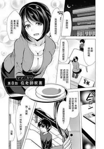 [Matsunami Rumi] Mama x Katsu Ch. 8 Sensei no Ie de | 在老師家裏 [Chinese] [Digital]