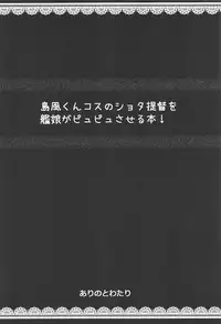 (C92) [Arinotowatari (Arinotowatari)] Shimakaze-kun Cos no Shota Teitoku o Kanmusu ga Pyupyu Saseru Hon! (Kantai Collection -KanColle-)