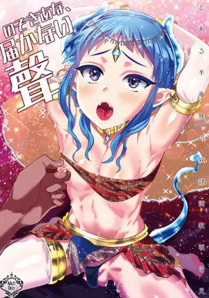 のぞき穴、届かない聲