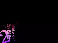 Kuromajo no Koukotsu 2 | The Black Witch's Ecstasy 2 ch.1-2