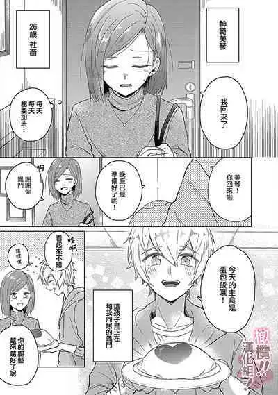 [Nakajō uni] osuwari! Mate! Namecha dame! ! Zen kōtei-kei wan ko ni kyūai sa retemasu~01-05｜坐下！等待！那个不能舔！！被全肯定系小狗猛烈求爱~01-05话[中文] [橄榄汉化组]