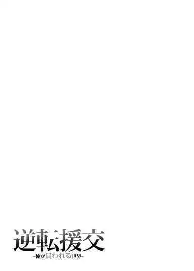 [Fujiya (Nectar)] Gyakuten Enkou ~Ore ga Kawareru Sekai~ | Reversed Compensated Dating ~A World Where I Get Bought~ [English] [Digital]