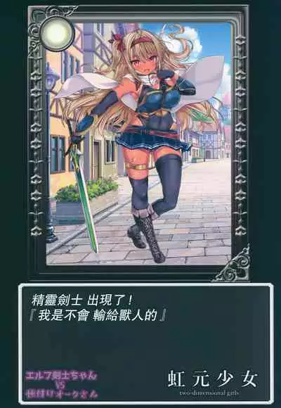 (COMITIA128) [Nijigen Shoujo (Nizimoto Hirok)] Elf Kenshi-chan VS Tanetsuke Orc-san [Chinese] [爱弹幕汉化组]