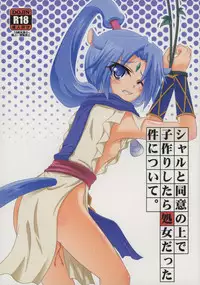 (CT26) [Serenta (BOM)] Sharu to Doui no Uede Kozukuri Shitara Shojo Datta Ken ni Tsuite. (DOG DAYS)