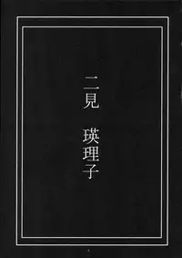 (C70) [Gakuen Hanimokuo (Shinonome Maki)] Futami Eriko no Inbou (KimiKiss)