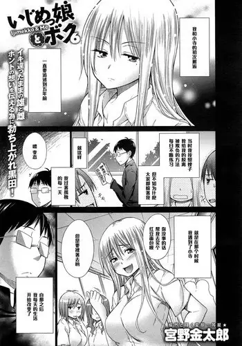 [Miyano Kintarou] Ijimekko to Boku 6 (COMIC Anthurium 023 2015-03) [Chinese] [黑条汉化]