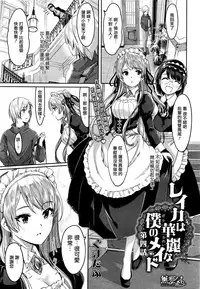 [Gustav] Reika wa Karei na Boku no Maid Ch. 4 (COMIC Hotmilk 2015-12) [Chinese] [無邪気漢化組]