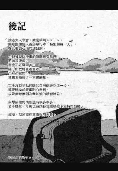 Tokubetsu na Mainichi - Special daily | 特別的每一天