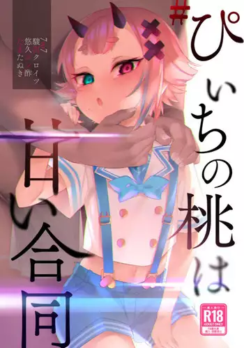 #Piichi no Momo ha Amai Goudou