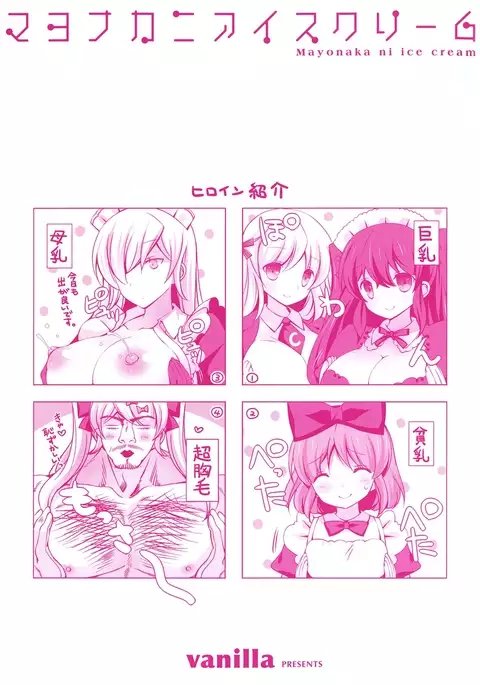 Mayonaka ni Ice Cream