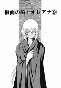 [Taira Hajime] Kamen no Kishi Orleana Zenpen