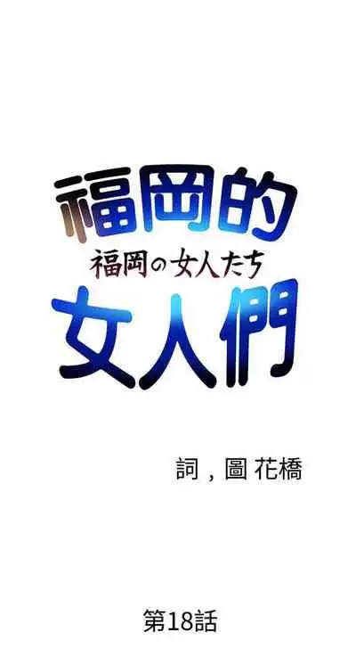 福岡的女人們 1-23