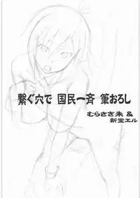 (COMIC1☆6) [Shuudan Bouryoku (Murasaki Syu)] Tsunagu Ana de Kokumin Issei Fudeoroshi (Aquarion Evol)