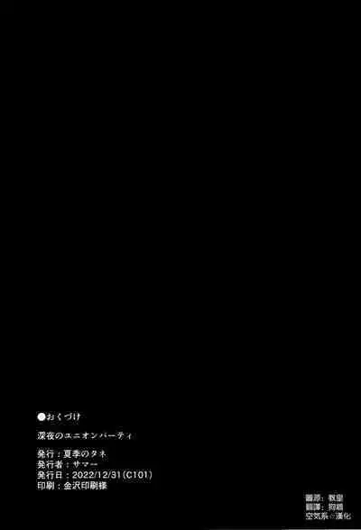 (C101) [Kaki no Tane (Summer)] Shinya no Union Party (Azur Lane) [Chinese] [空気系☆漢化]