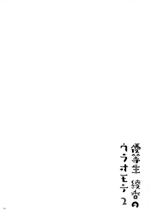 Yuutousei Ayaka no Uraomote 2 | The Two Sides of the Honour Student Ayaka 2 {Hennojin}