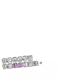 [maccho] Isekai De Manabu Tanoshii Harlem No Tsukurikata | 在異世界學習快樂後宮構築法。 [Chinese] [三色的閃刀姬護國戰線]