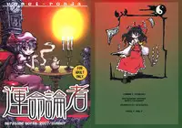 (C72) [Domestic animals (Murasame Maru)] Unmei-ronja (Touhou Project)