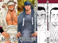 [Ichikawa Gekibansha (Ichikawa Kazuhide)] DADDIES GARDEN (Aki no Koe / Aki no Matsuri) [Digital]