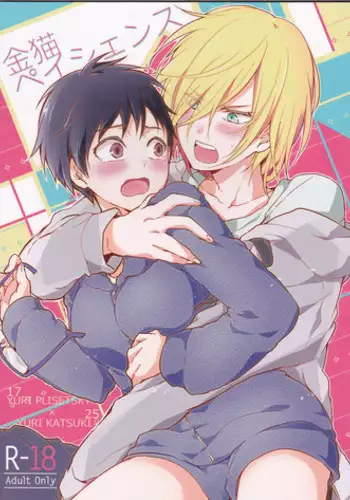 (Ginban no glory 0.5) [Hitobankoneko (Nanatsu Nemu)] Kin Neko Patience (Yuri on Ice) [English] [constantly