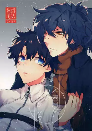 Bukiyou na Kare no Amayakashikata