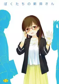 (C90) [Fuka Fuka (Sekiya Asami)] Bokutachi no Nitta-san | 我们的新田小姐 (THE IDOLM@STER CINDERELLA GIRLS) [Chinese] [蝉時雨个人汉化]