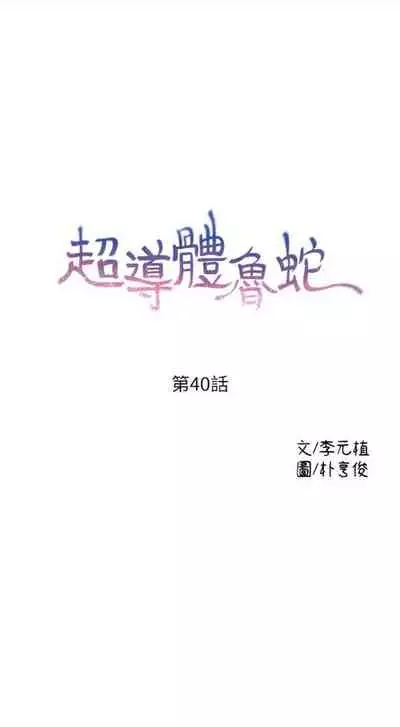 [週日] [朴亨俊 & 李元植] 超導體魯蛇 1-42 官方中文（連載中）