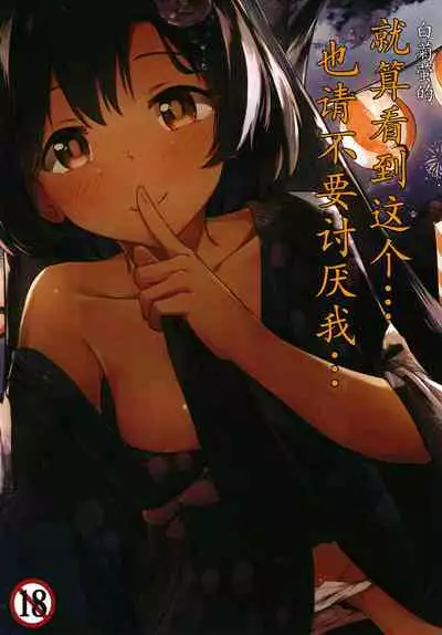 [Amato Bu (Seneto)] Shiragiku Hotaru no kore o Mitemo... Kirai ni naranai de Kudasai | 白菊萤的就算看到这个…也请不要讨厌我… (THE iDOLM@STER CINDERELLA GIRLS) [Chinese] [Digital]