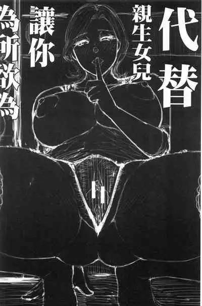 Anoko no Kawari ni Sukinadake | 女兒的替代品任由你玩弄