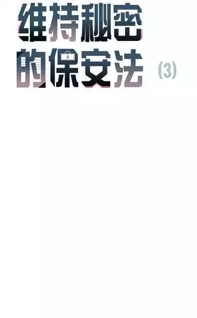 维持秘密的保安法 Ch.1-3