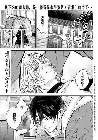 [Ozaki Kaho] Noisy Roommate ~Ie Nashi ni Natta node Ikemen to Kaiitsuki Bukken de Doukyo Hajimemashita~ | 我的怨种室友 Ch. 1-5上 [Chinese] [苍蓝神烦汉化组x冒险者公会] [Digital]