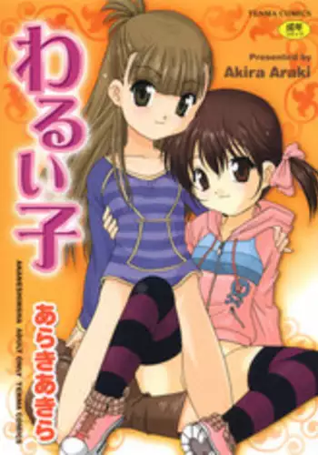 [Araki Akira] Waruiko