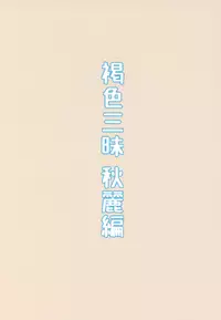 (C93) [Piruporo (Highlow)] Kasshoku Zanmai Akiurara Hen [Chinese] [無邪氣漢化組]