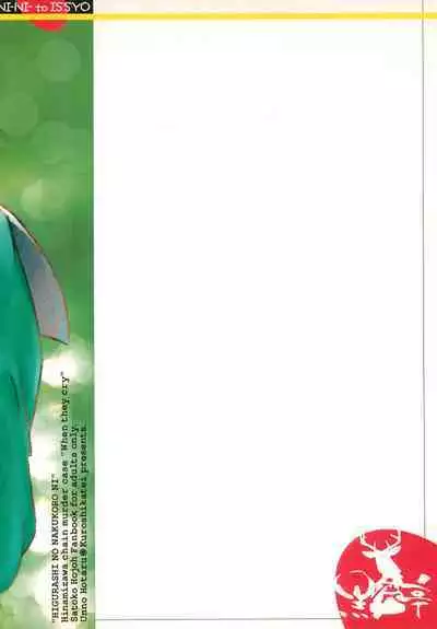 (Hinamizawamura Watanagashi Matsuri) [Kuroshikatei (Unno Hotaru)] Ni-Ni to Issho (Higurashi no Naku Koro ni)