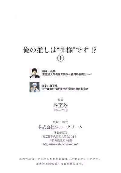 Ore no Oshi wa "Kami-sama" desu!? 1 | 我推是“神明”!?1 ——和国民偶像开启造人的同居生活