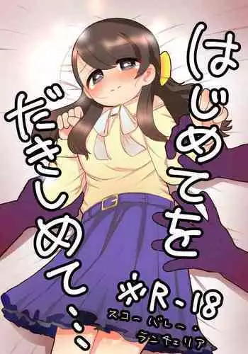 Hajimete wo Dakishimete