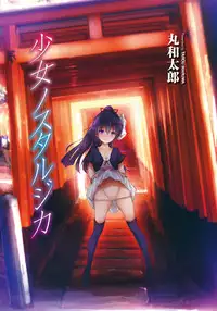 [Maruwa Tarou] Shoujo Nostalgica Ch. 1-6 [English] {doujin-moe.us} [Digital]